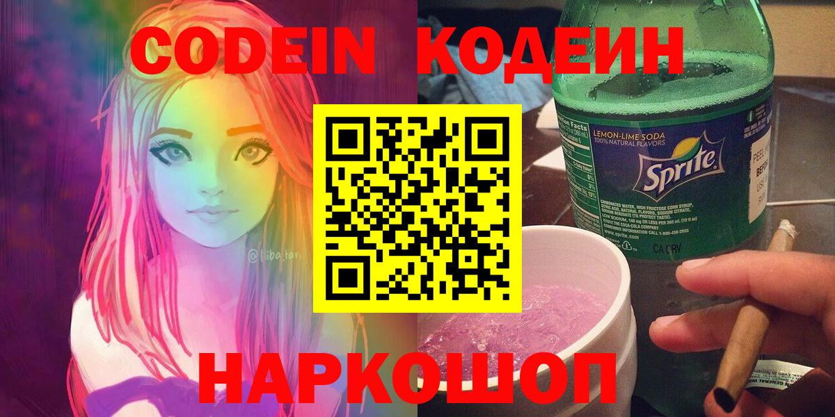 Кодеин Purple Drank  Вход с VPN  Кодеиновый сироп Lean Purple Drank  Борисоглебск 
