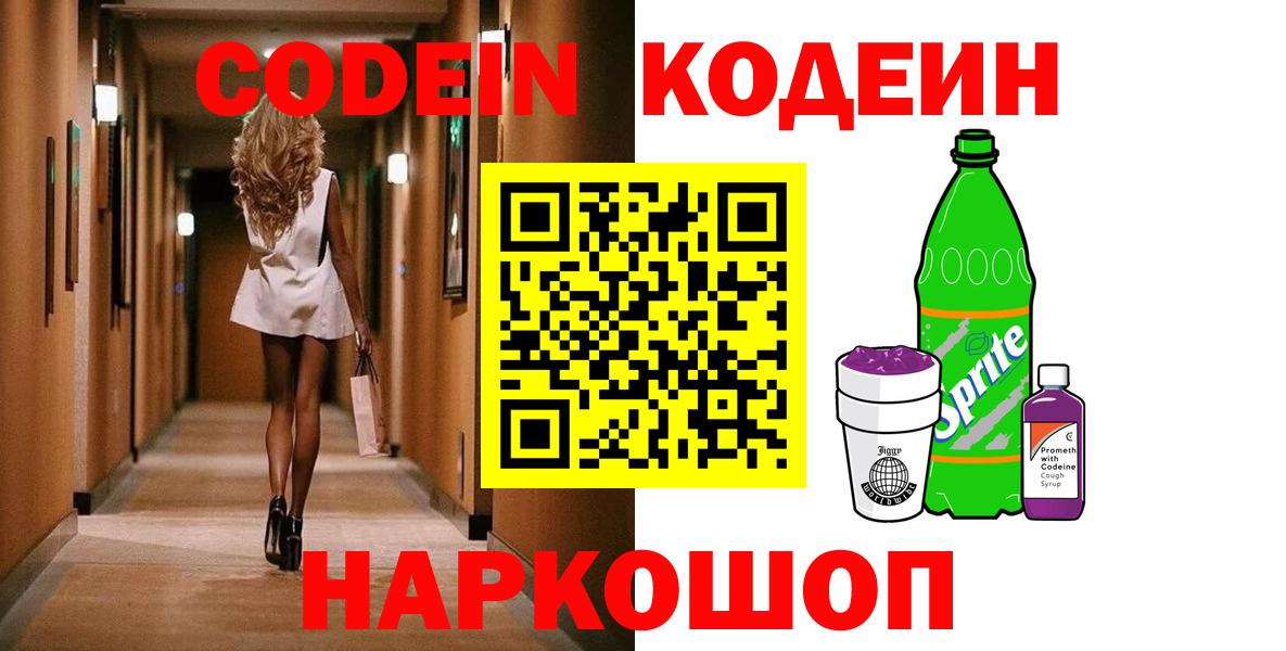 Кодеин напиток Lean (лин) Борисоглебск